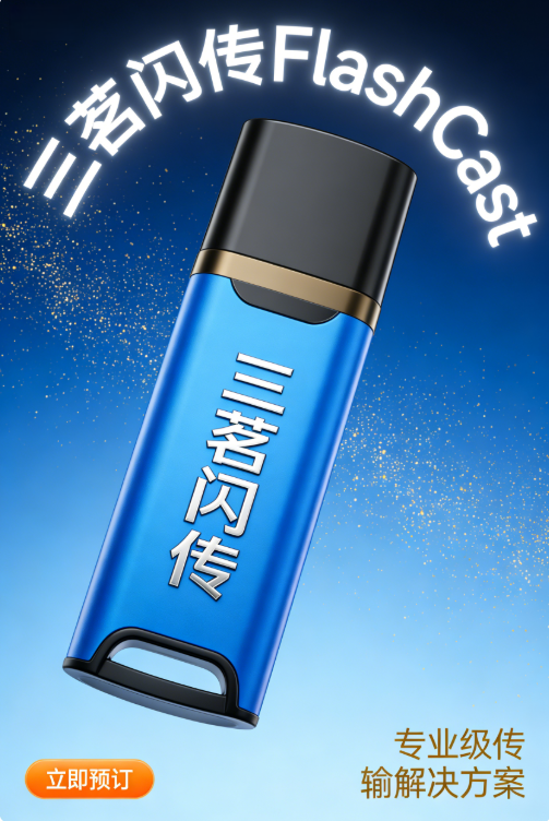 三茗闪传U盘